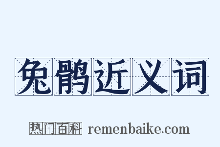 兔鹘近义词是什么意思的图片